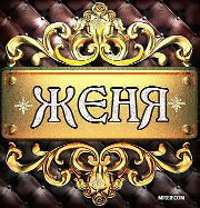 Женя Иванченко