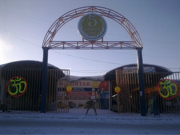 Пятак 74Bazar.ru
