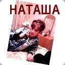 Наташа Кручек