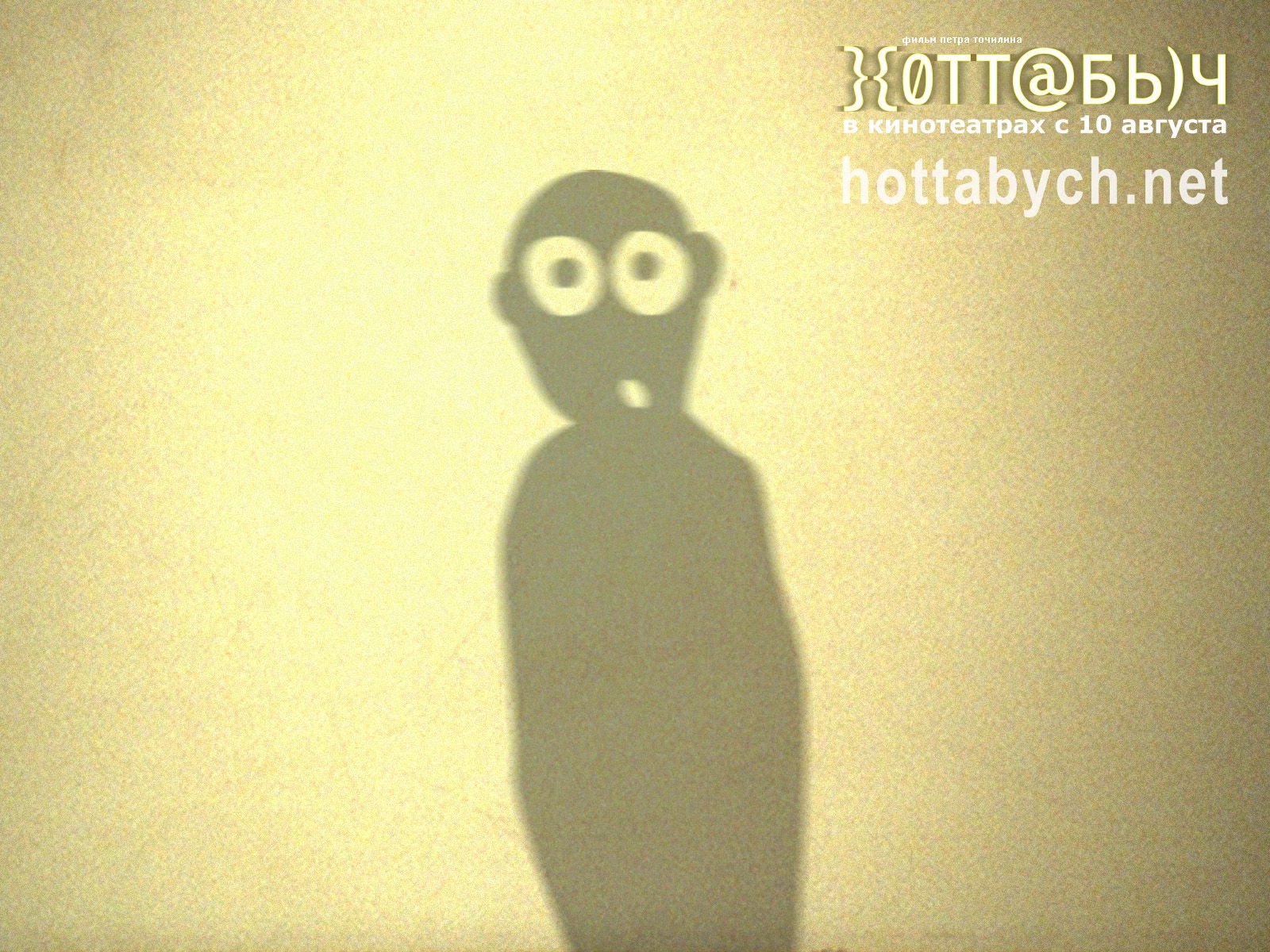 Тень Шайтаныча