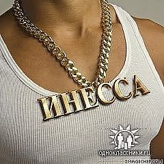 Инесса Котяхова