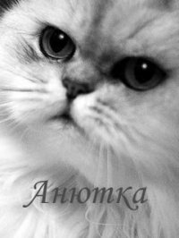 Аня Болтнева