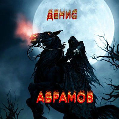Денис Абрамов