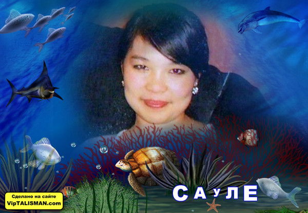 Сауле Кудайбергенова