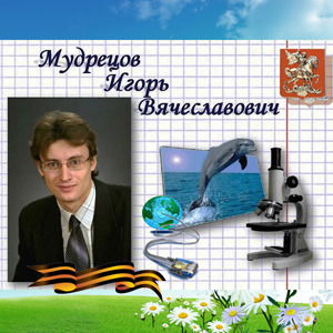 Мудрецов Игорь
