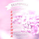 Катя Мироненко