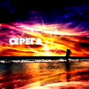 Сeрёгa Бутяков