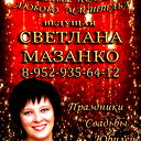 Светлана Мазанко