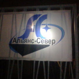 Склад Агалатова