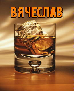 Вячеслав Павловский