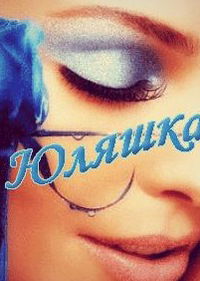 Юлия Хохолкова