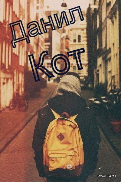 Данил Кот