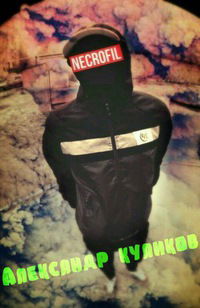 Александр Куликов