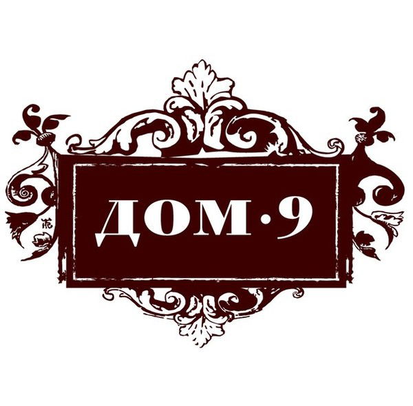 Гостевой Дом 9 Гостевой Дом 9
