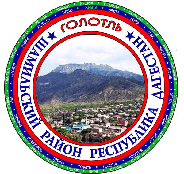 Голотль Шамильского