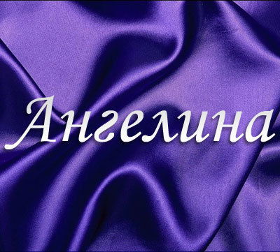 Ангелина Фролова