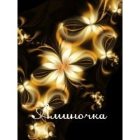 Аминочка ...