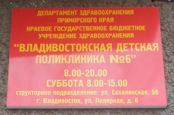 Кгбуз Владивостокская Детская Поликлиника № 6