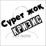 Санат Сериков