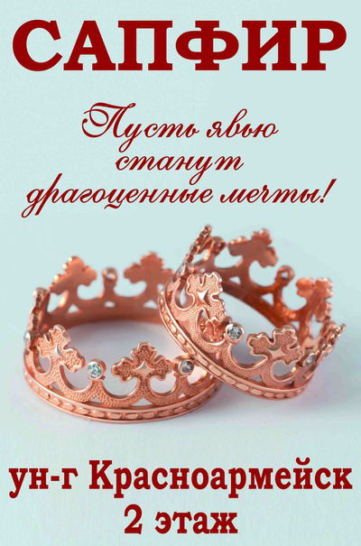 Сапфир Покровск