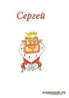 *** Серёга ***