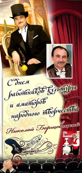 Николай Сергеевич Борщовецкий