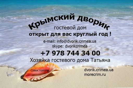 Отдыхсевастополь Крымский Дворик