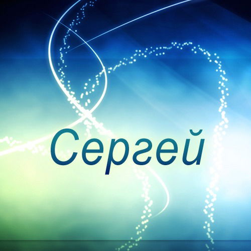 Сергей Князев