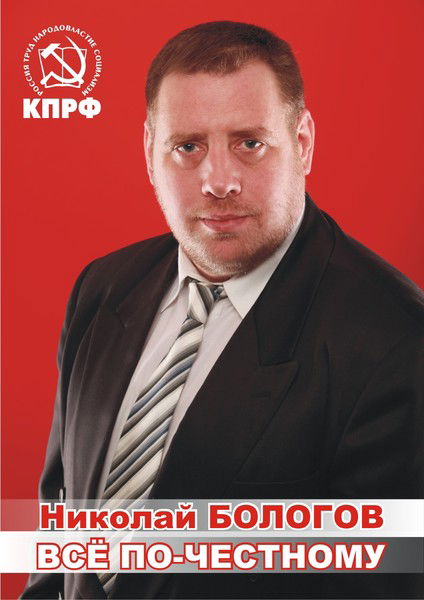 Николай Бологов