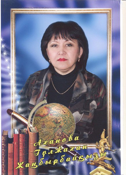 Гульжахан Аханова