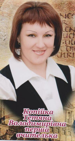 Таня Копейка