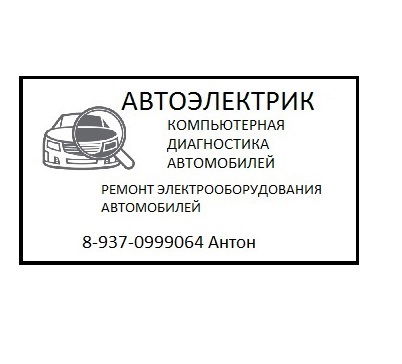 Антон Автоэлектрик