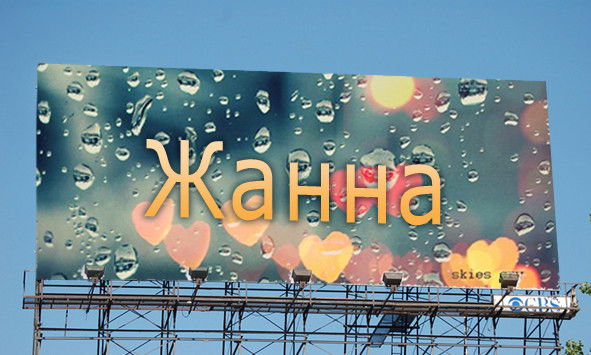 Жанна ...
