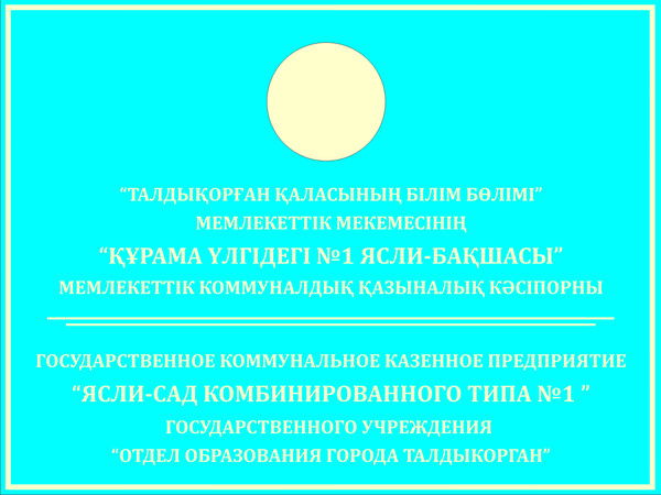 Детский Сад №1 .