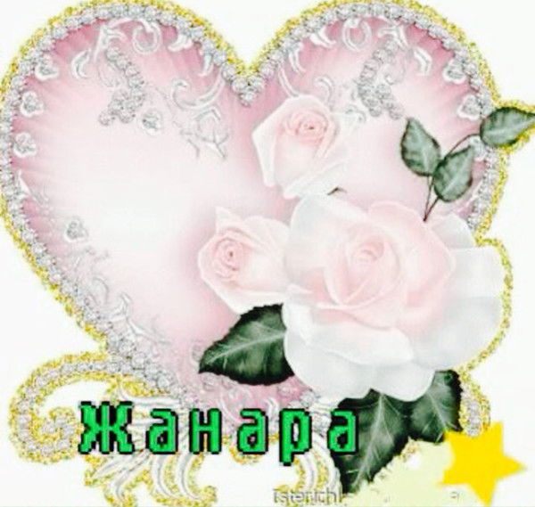 Жанара ***