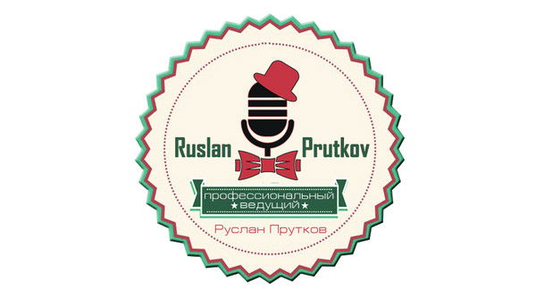 Руслан Прутков