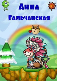 Анна Гальчанская