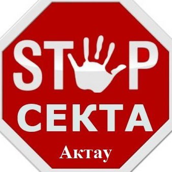 Stop Sekta Aktau