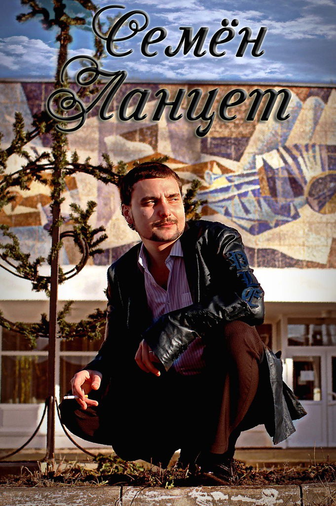 Семён Ланцет