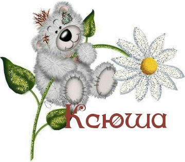 Ксения *********