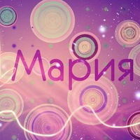 Мария Клинаева