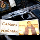 Самат Момунов
