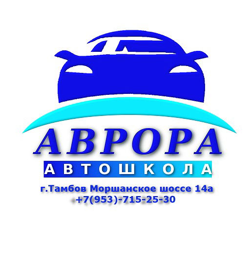 Автошкола Аврора