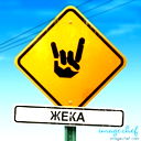 Евгений Овечкин