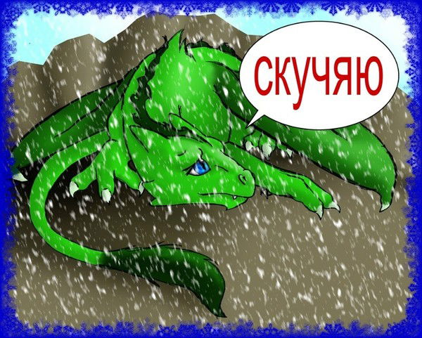 Спокойный Дракон Дрейк