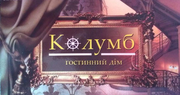 Отель Колумб