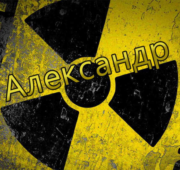 Александр Голев