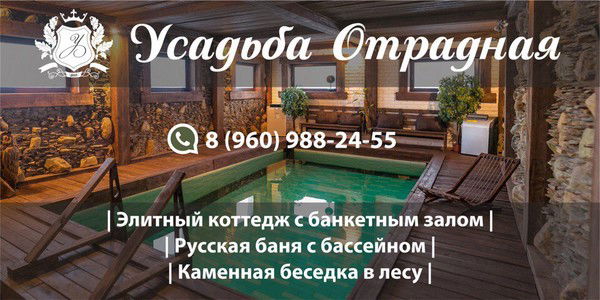 Усадьба Отрада