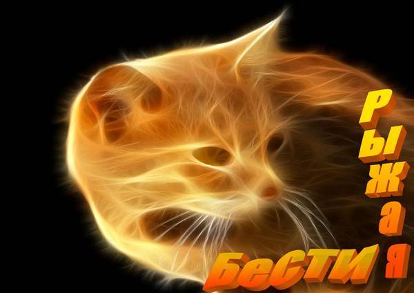 Рыжая Бестия