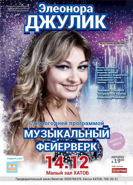 Элеонора Джулик